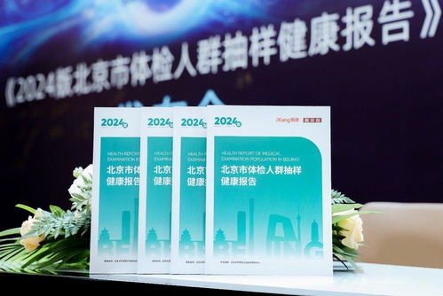 北京市2024版體檢人群抽樣健康報告發布，超160萬數據揭示健康新趨勢
